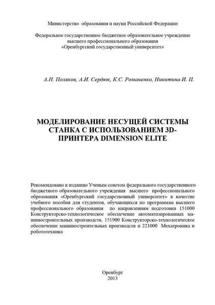 Моделирование несущей системы станка с использованием 3D-принтера Dimension Elite