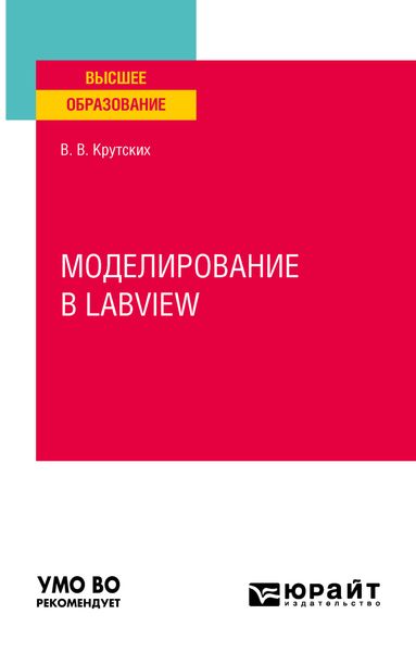 Моделирование в labview. Учебное пособие для вузов