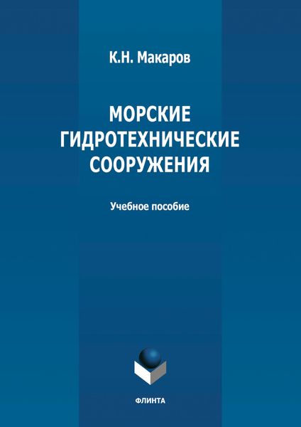 Морские гидротехнические сооружения