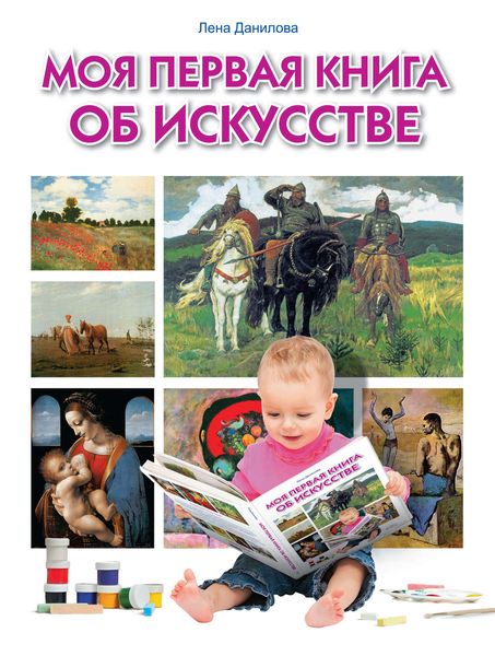 Моя первая книга об искусстве
