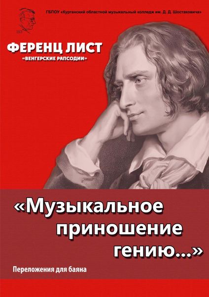 «Музыкальное приношение гению…». Лист Ф. «Венгерские рапсодии». Переложения для баяна П. Бабина