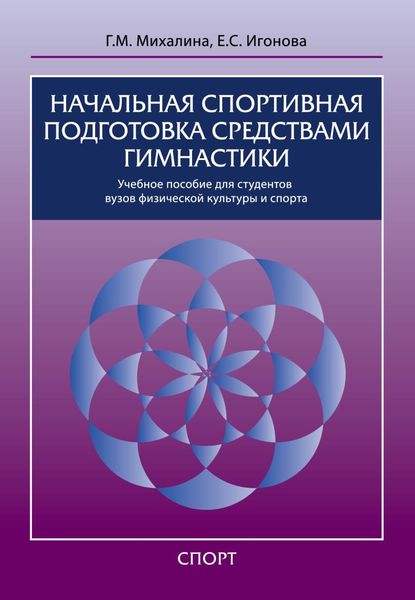 Начальная спортивная подготовка средствами гимнастики