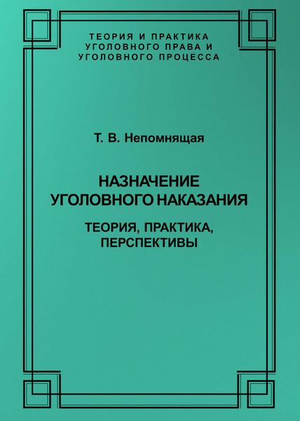 Назначение уголовного наказания. Теория, практика, перспективы