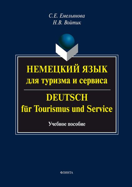 Немецкий язык для туризма и сервиса. Deutsch für Tourismus und Service. Учебное пособие
