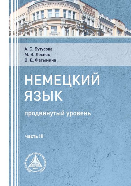 Немецкий язык (продвинутый уровень). Часть 3