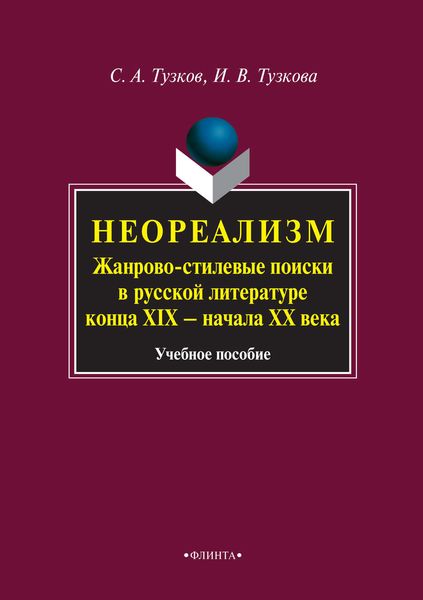Неореализм. Жанрово-стилевые поиски в русской литературе конца XIX – начала XX века. Учебное пособие