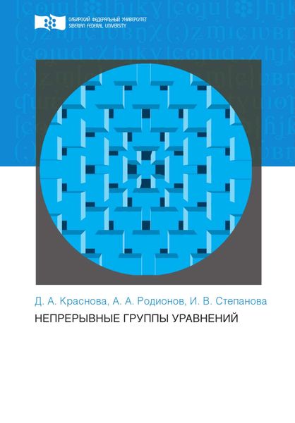 Непрерывные группы уравнений