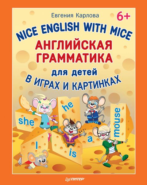 Nice English with Mice. Английская грамматика для детей в играх и картинках