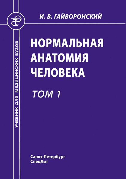 Нормальная анатомия человека. Том 1