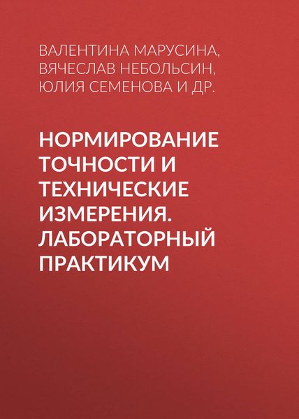 Нормирование точности и технические измерения. Лабораторный практикум