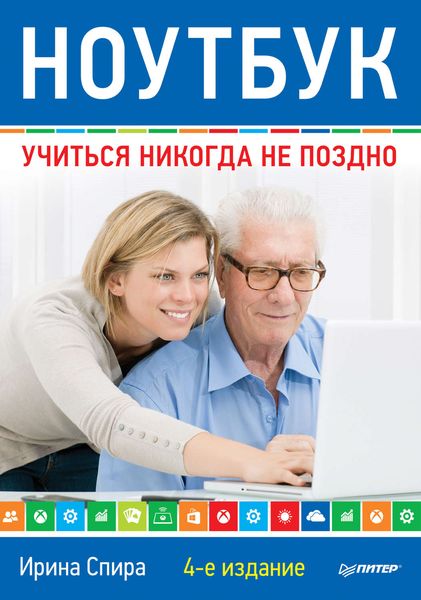 Ноутбук: учиться никогда не поздно (4-е издание)