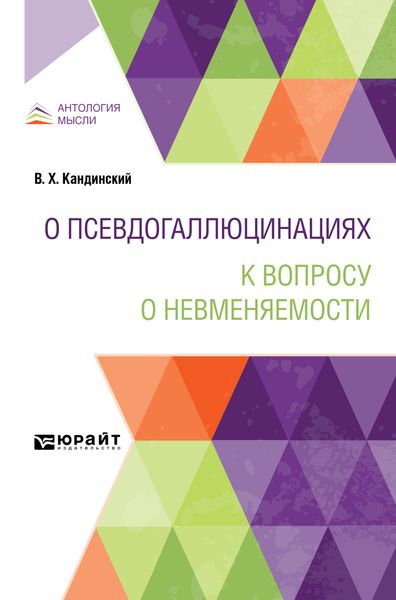 О псевдогаллюцинациях. К вопросу о невменяемости