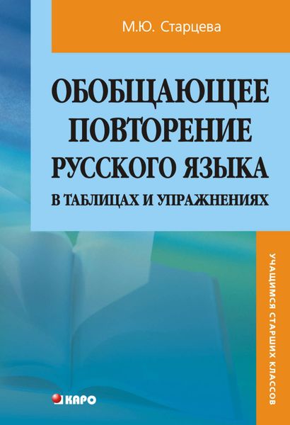 Обобщающее повторение русского языка в таблицах и упражнениях