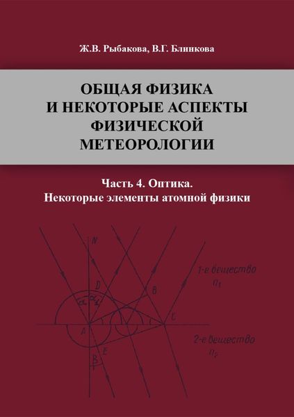 Общая физика и некоторые аспекты физической метеорологии. Часть 4