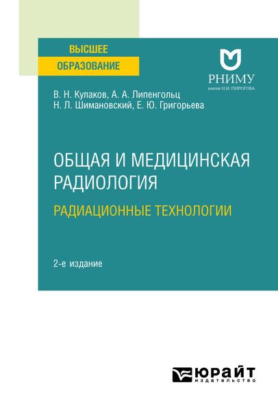 Общая и медицинская радиология: радиационные технологии 2-е изд. Учебное пособие для вузов