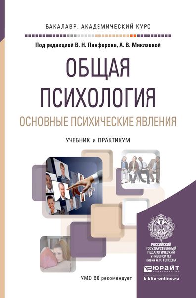 Общая психология. Основные психические явления. Учебник и практикум для академического бакалавриата