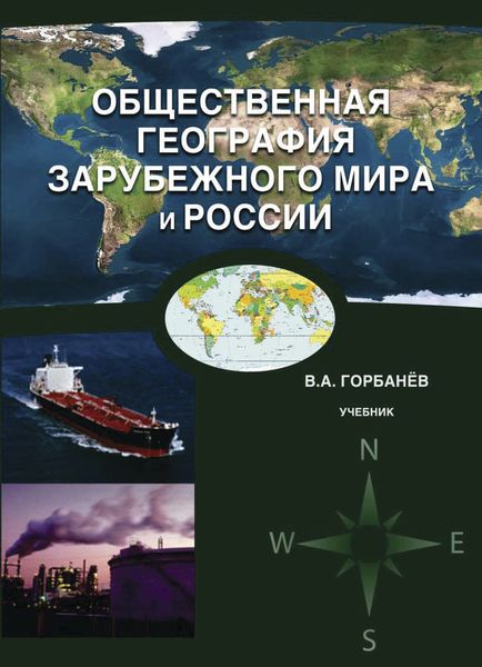 Общественная география зарубежного мира и России