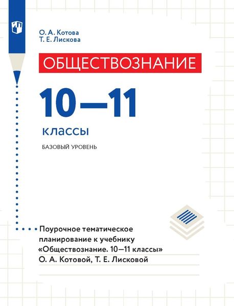 Обществознание. 10–11 классы. Базовый уровень. Поурочное тематическое планирование к учебнику «Обществознание. 10–11 классы» О. А. Котовой, Т. Е. Лисковой