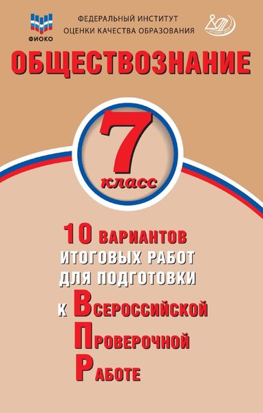Обществознание. 7 класс. 10 вариантов итоговых работ для подготовки к Всероссийской проверочной работе