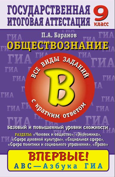 Обществознание. Часть 2 (В). Все виды заданий с кратким ответом. Базовый и повышенный уровни сложности. Содержательные блоки «Человек и общество», «Сфера духовной культуры», «Экономика», «Социальная сфера», «Сфера политики и социального управления», «Право». 9 класс