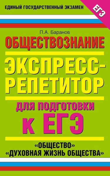 Обществознание. Экспресс-репетитор для подготовки к ЕГЭ. «Общество». «Духовная жизнь общества»