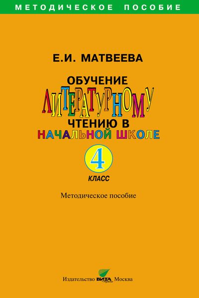 Обучение литературному чтению в начальной школе. Методическое пособие. 4 класс