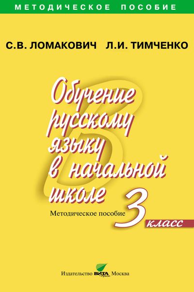 Обучение русскому языку в начальной школе. Методическое пособие. 3 класс