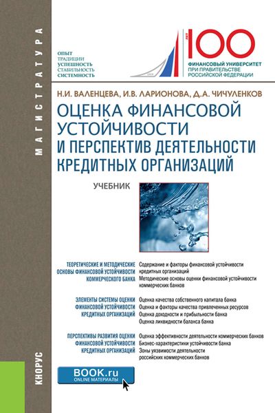 Оценка финансовой устойчивости и перспектив деятельности кредитных организаций