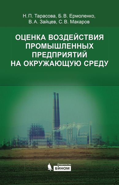 Оценка воздействия промышленных предприятий на окружающую среду