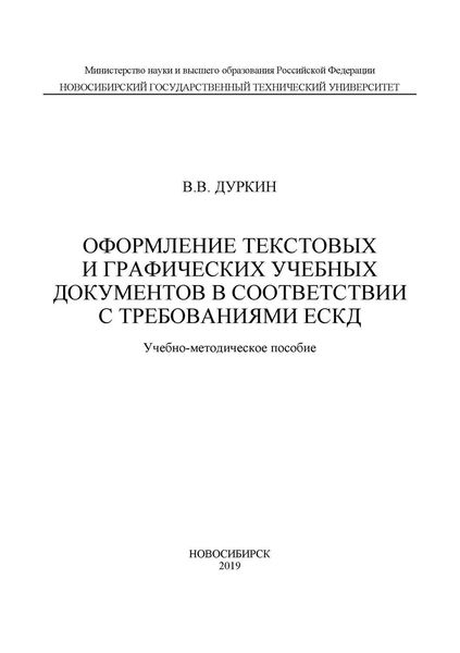 Оформление текстовых и графических учебных документов в соответствии с требованиями ЕСКД