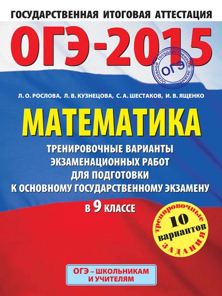 ОГЭ-2015. Математика. Тренировочные варианты экзаменационных работ для подготовки к основному государственному экзамену в 9 классе