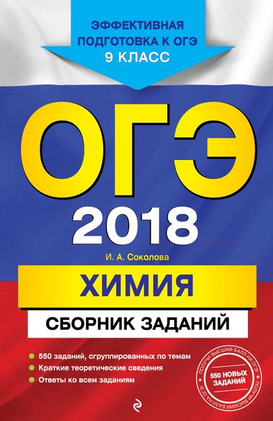 ОГЭ-2018. Химия. Сборник заданий. 9 класс