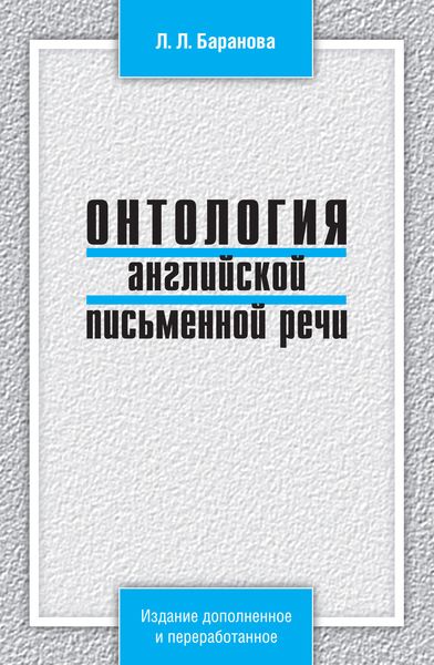 Онтология английской письменной речи