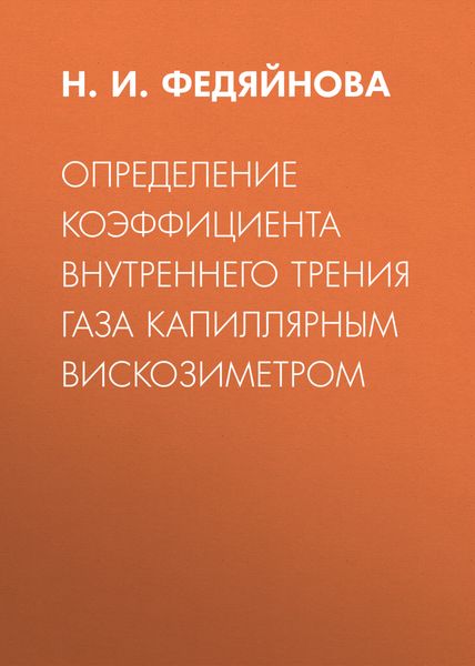 Определение коэффициента внутреннего трения газа капиллярным вискозиметром