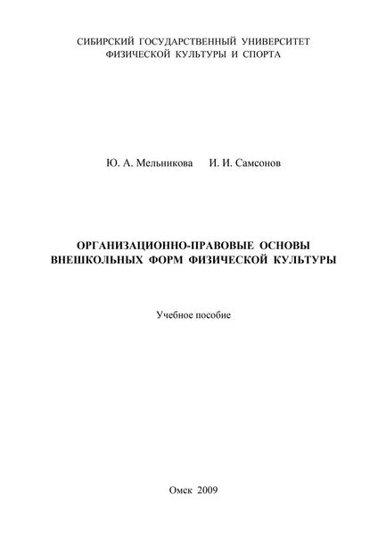 Организационно-правовые основы внешкольных форм физической культуры