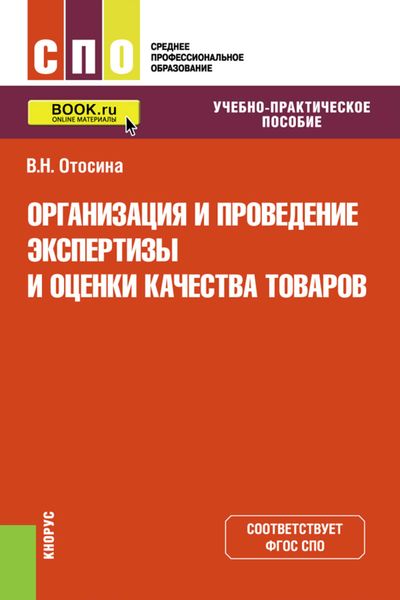Организация и проведение экспертизы и оценки качества товаров