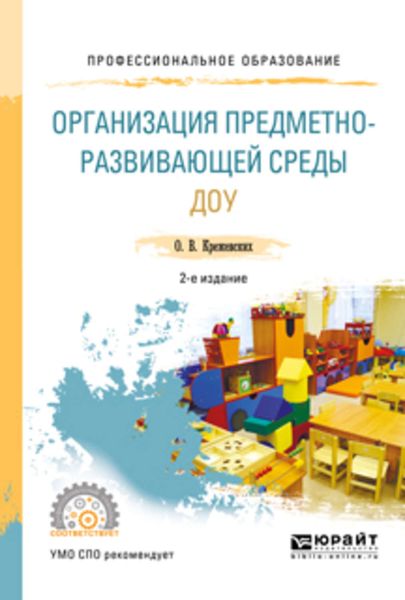 Организация предметно-развивающей среды доу 2-е изд., пер. и доп. Учебное пособие для СПО
