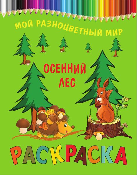 Осенний лес