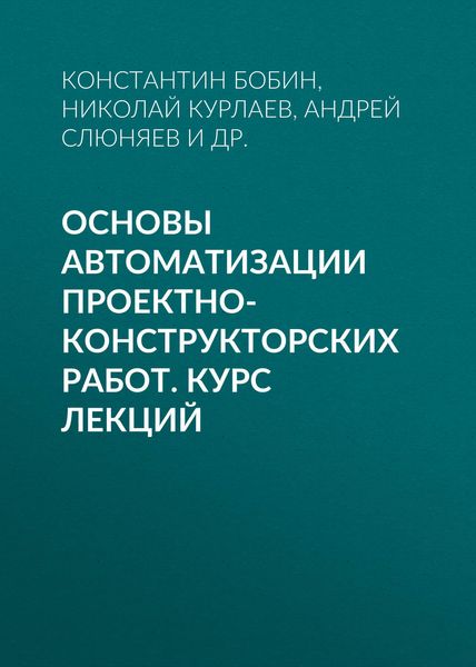 Основы автоматизации проектно-конструкторских работ. Курс лекций
