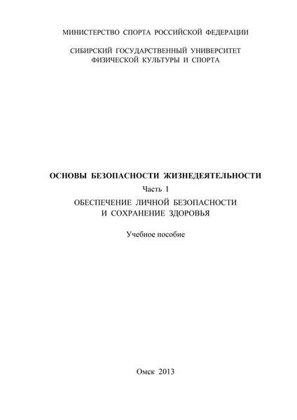 Основы безопасности жизнедеятельности. Часть 1. Обеспечение личной безопасности и сохранение здоровья