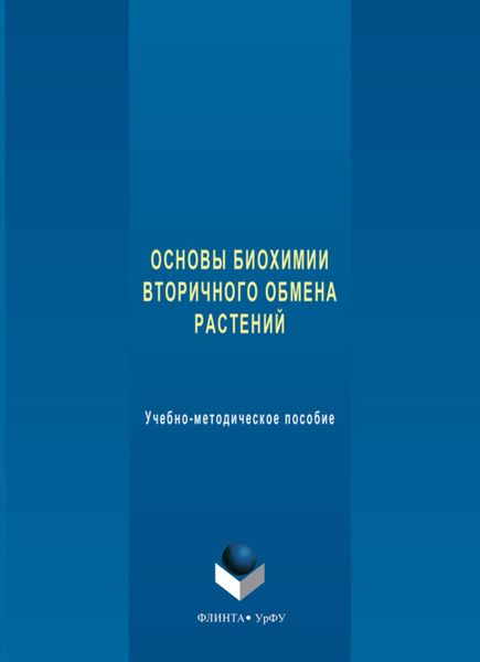 Основы биохимии вторичного обмена растений. Учебно-методическое пособие