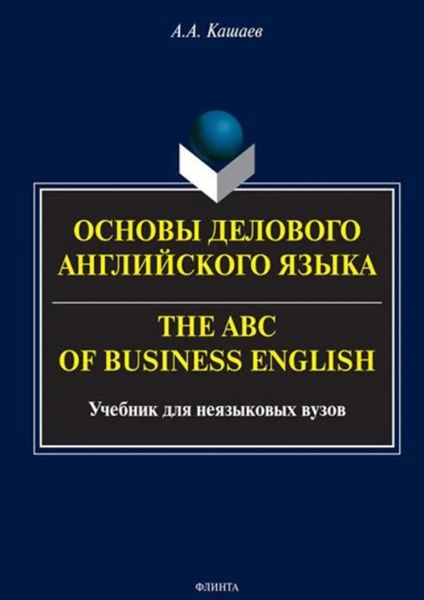Основы делового английского языка. The ABC of Business English. Учебное пособие