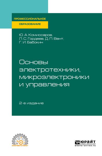 Основы электротехники, микроэлектроники и управления 2-е изд., испр. и доп. Учебное пособие для СПО