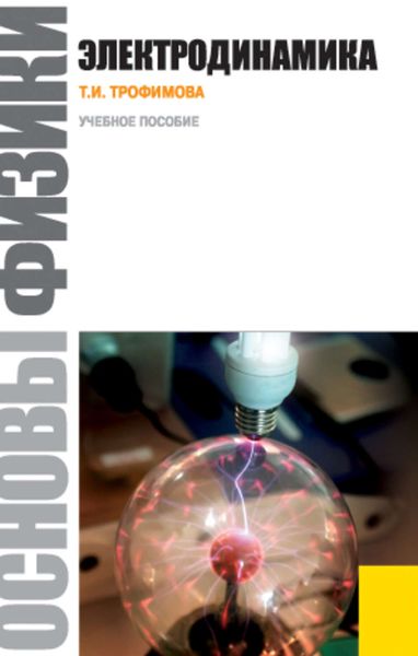 Основы физики. Электродинамика