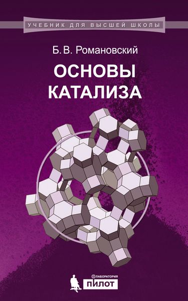 Основы катализа