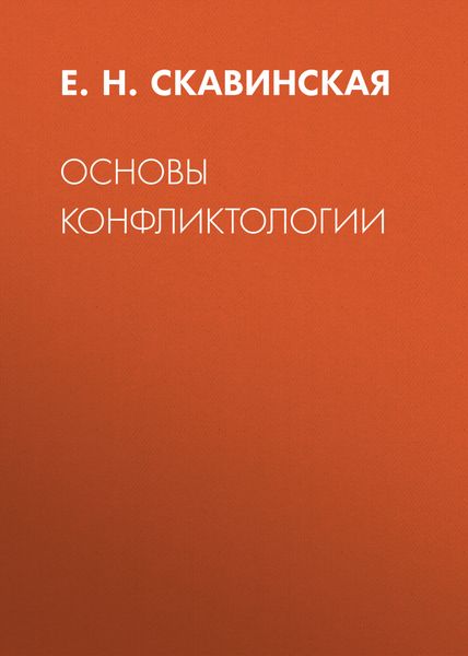 Основы конфликтологии