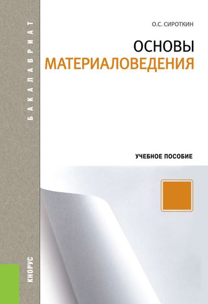 Основы материаловедения