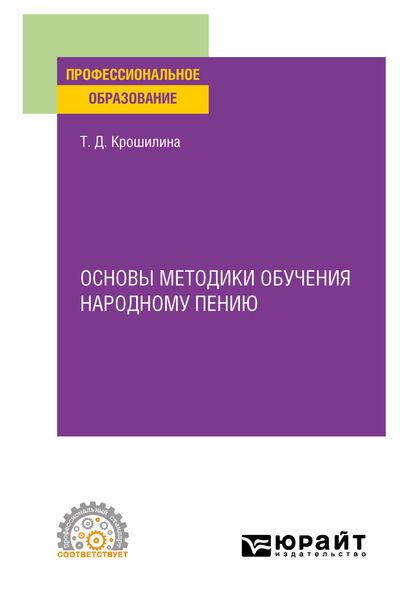 Основы методики обучения народному пению. Практическое пособие для СПО