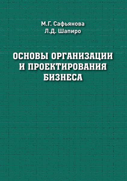 Основы организации и проектирования бизнеса