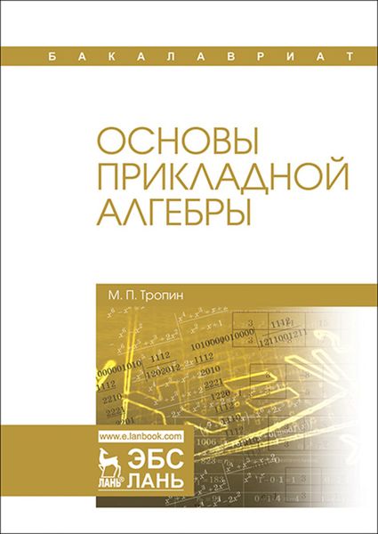 Основы прикладной алгебры